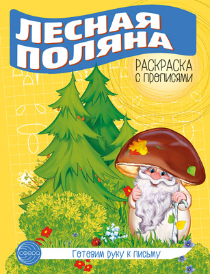 Обложка книги Готовим руку к письму Раскраска с прописями. Лесная поляна (Сфера), Автор Цветкова Т.В., издательство Сфера | купить в книжном магазине Рослит