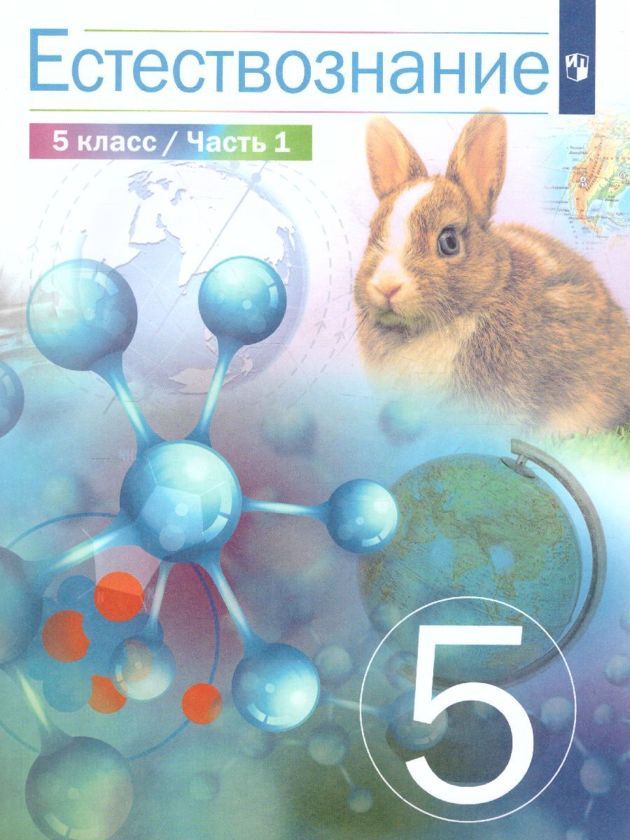Обложка книги Естествознание 5 класс. В 2-х частях. Часть 1, Автор Сивоглазов В.И. Акуленко В.Л. Габрусева Н.И., издательство Просвещение | купить в книжном магазине Рослит