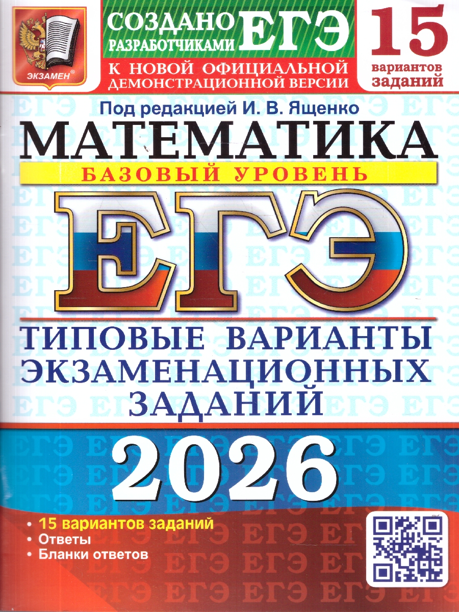 Обложка книги ЕГЭ 2026 Математика. Базовый уровень. 15 вариантов, Автор Под ред. Ященко И. В., издательство Экзамен | купить в книжном магазине Рослит