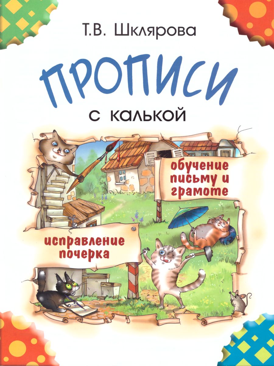 Обложка книги Прописи с калькой, Автор Шклярова Т.В., издательство ГРАМОТЕЙ | купить в книжном магазине Рослит