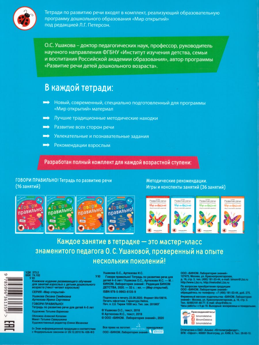 Обложка книги Говори правильно. Тетрадь по развитию речи для детей 4-5 лет. ФГОС, Автор Ушакова О.С. Артюхова И.С., издательство Просвещение/Союз                                   | купить в книжном магазине Рослит