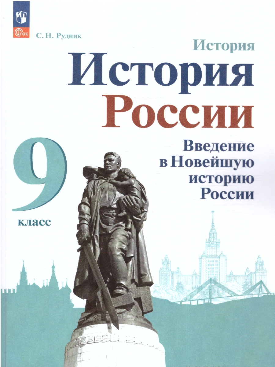 Обложка книги История. История России. Введение в Новейшую историю России. 9 класс. Учебное пособие, Автор Рудник С. Н. Журавлева О.Н., издательство Просвещение | купить в книжном магазине Рослит