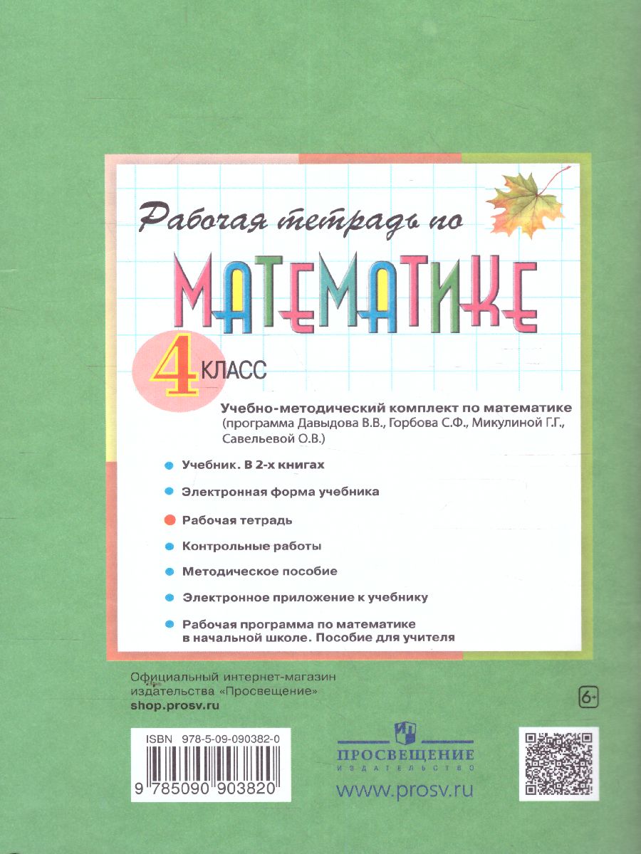 Обложка книги Математика 4 класс. Рабочая тетрадь №1. ФГОС, Автор Горбов С.Ф. Микулина Г.Г., издательство Просвещение/Союз                                   | купить в книжном магазине Рослит