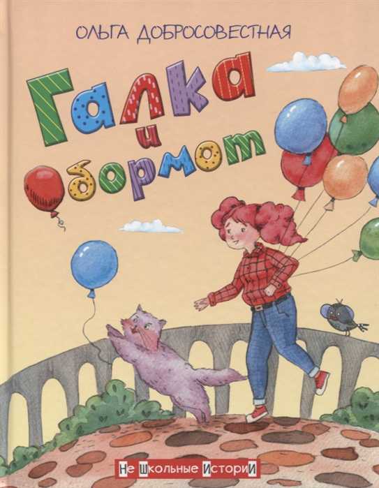 Обложка книги Галка и Обормот, Автор Добросовестная О.Г., издательство Вако | купить в книжном магазине Рослит