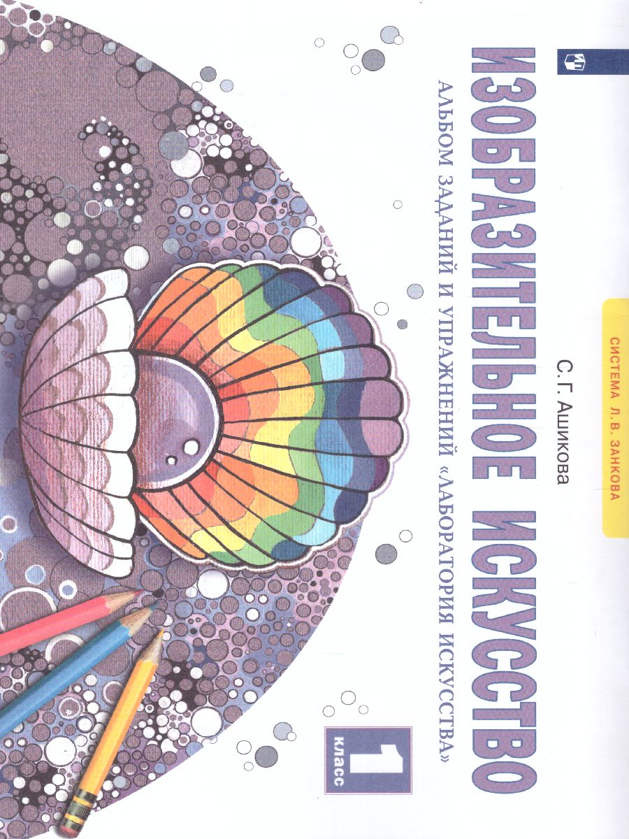 Обложка книги Лаборатория искусства. Альбом заданий и упражнений по изобразительному искусству 1 класс. ФГОС, Автор Ашикова С.Г., издательство Просвещение/Союз                                   | купить в книжном магазине Рослит