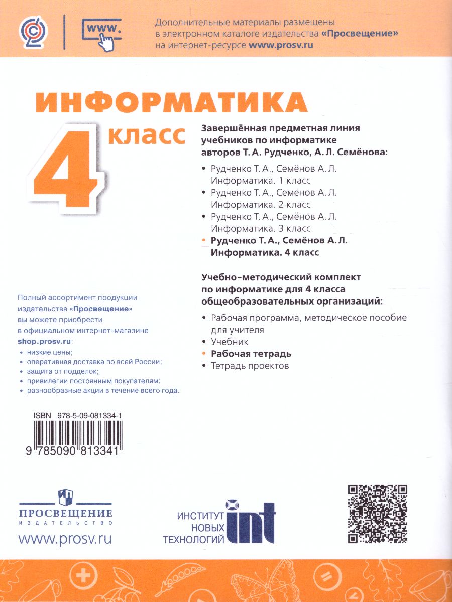 Обложка книги Информатика 4 класс. Рабочая тетрадь. УМК "Перспектива". ФГОС, Автор Рудченко Т.А. Семёнов А.Л., издательство Просвещение | купить в книжном магазине Рослит