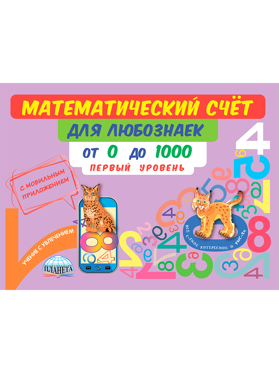 Обложка книги Математический счёт для любознаек: от 0 до 1000. Первый уровень. Книга с мобильным приложением, Автор Буряк М.В., издательство Планета | купить в книжном магазине Рослит