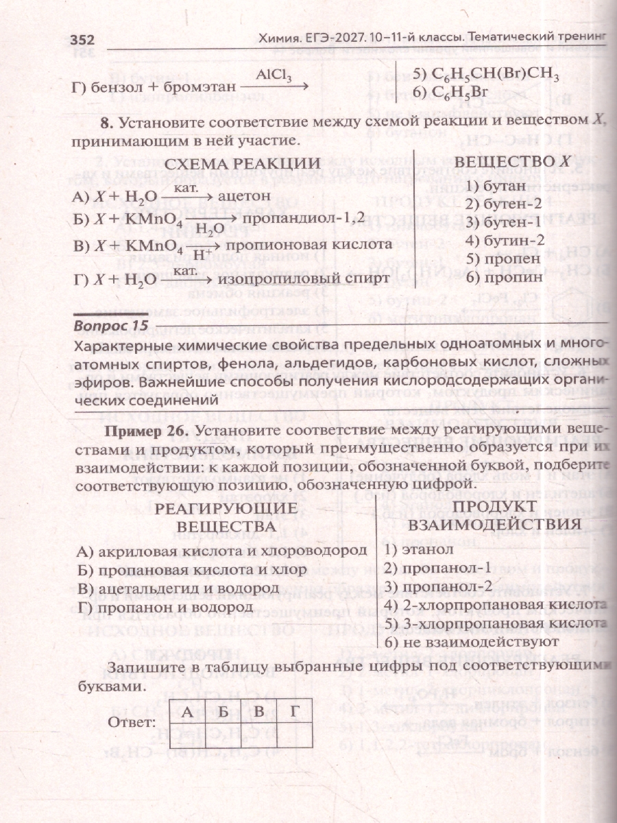 Обложка книги ЕГЭ-2027. Химия. Тематический тренинг. Задания базового и повышенного уровней сложности (Легион), Автор , издательство ЛЕГИОН | купить в книжном магазине Рослит