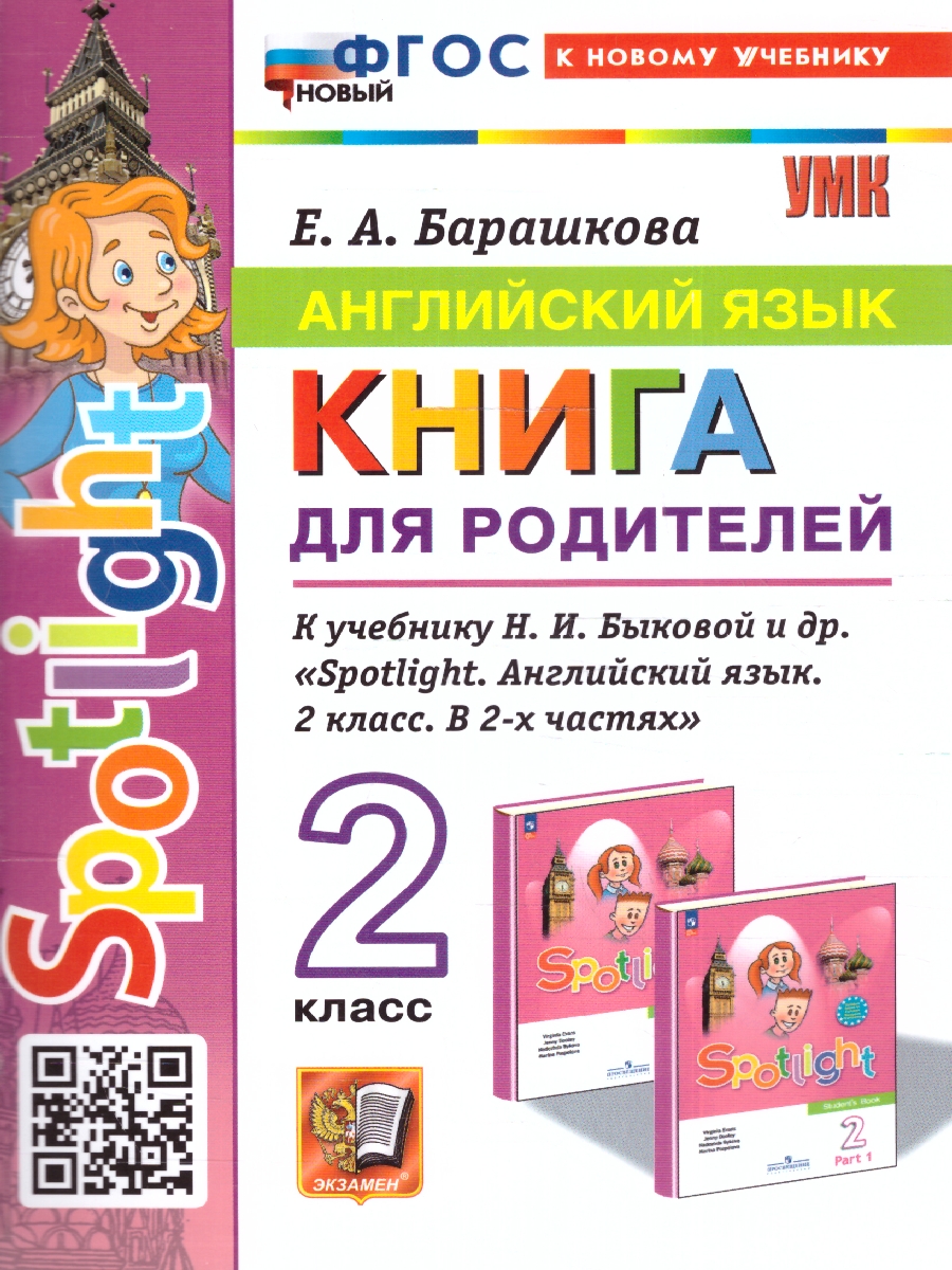 Обложка книги Английский язык 2 класс. Книга для родителей. УМК "Spotlight.Английский в фокусе". Новый ФГОС  к новому учебнику, Автор Барашкова Е. А., издательство Экзамен | купить в книжном магазине Рослит