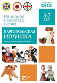 Обложка книги Народное искусство - детям. Каргопольская игрушка. Наглядное пособие, Автор , издательство Мозаика-Синтез | купить в книжном магазине Рослит