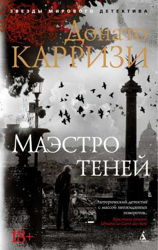 Обложка Маэстро теней. Цикл Маркус и Сандра. Кн.3/ Звезды мирового детектива (мягк/обл.), издательство Махаон | купить в книжном магазине Рослит
