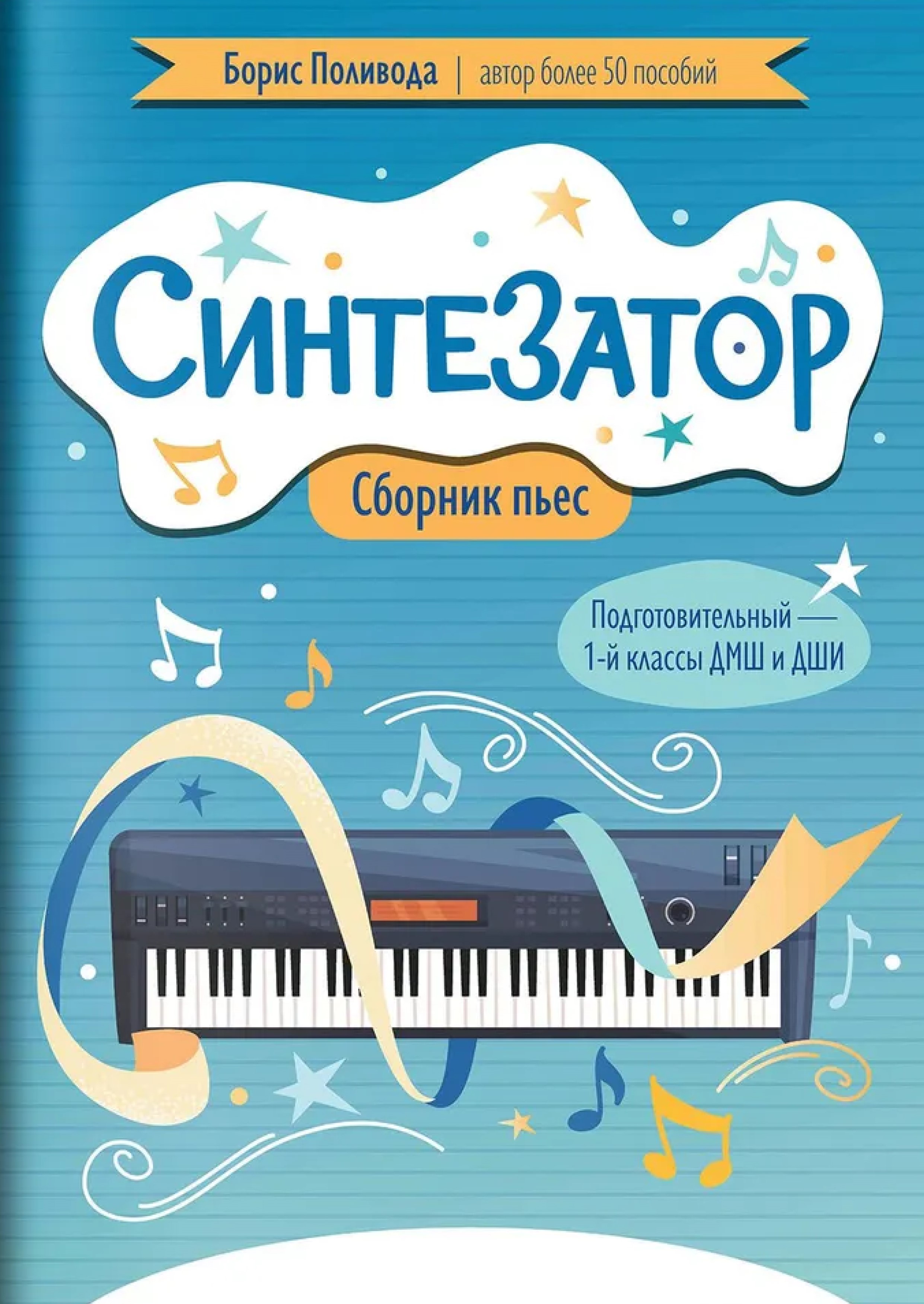 Обложка книги Синтезатор. Сборник пьес. Подготовительный - 1-й класс ДМШ и ДШИ, Автор Поливода Борис Андреевич, издательство Феникс ТД                                          | купить в книжном магазине Рослит