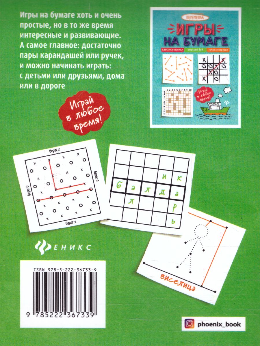 Обложка книги Игры на бумаге. Мостики, балда, виселица, Автор , издательство Феникс ТД                                          | купить в книжном магазине Рослит