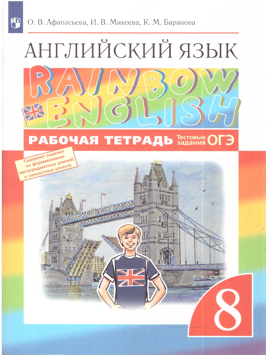 картинка Английский язык Rainbow English 8 класс. Рабочая тетрадь. С тестовыми заданиями ОГЭ. Вертикаль. ФГОС от магазина Рослит