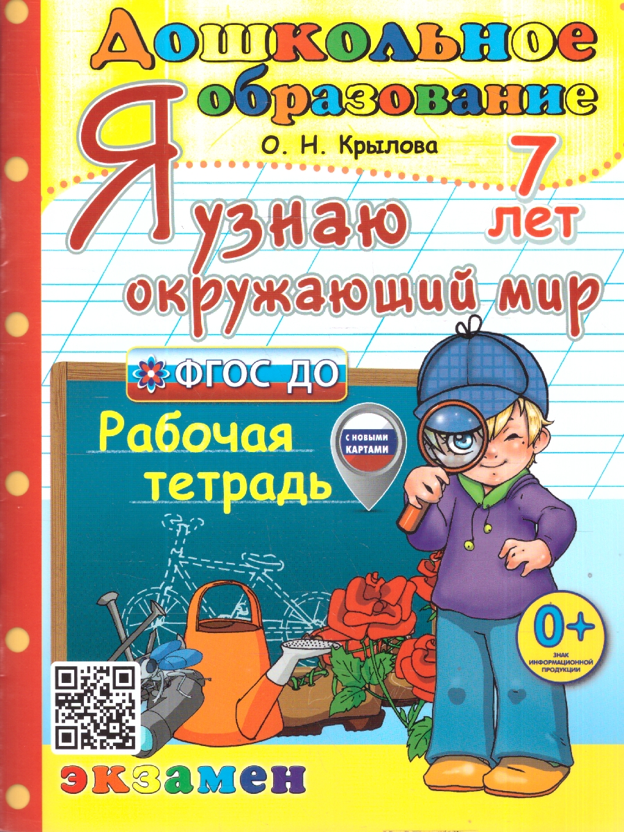 Обложка книги Я узнаю окружающий мир 7 лет. Рабочая тетрадь. ФГОС Новый, Автор Крылова О. Н., издательство Экзамен | купить в книжном магазине Рослит