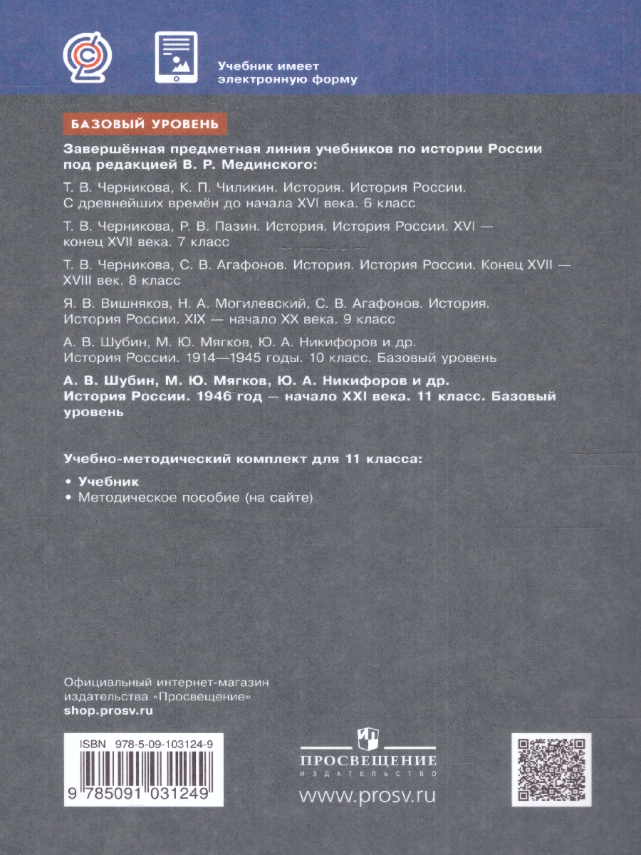 картинка История России, 1946 год - начало XXI века. 11 класс. Базовый уровень. Учебник. от магазина Рослит
