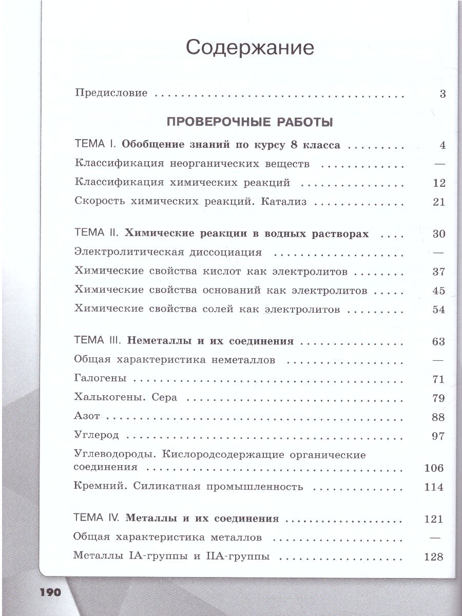 картинка Химия. Проверочные и контрольные работы. 9 класс от магазина Рослит