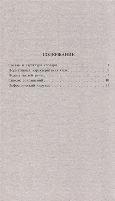 Обложка книги Орфоэпический словарь русского языка. Правильно ли мы говорим? Новейший словарь, Автор Михайлова О.А., издательство АСТ | купить в книжном магазине Рослит