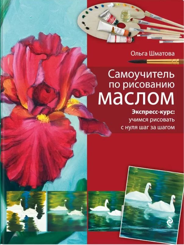 Обложка книги Самоучитель по рисованию маслом, Автор Шматова О.В., издательство ЭКСМО | купить в книжном магазине Рослит