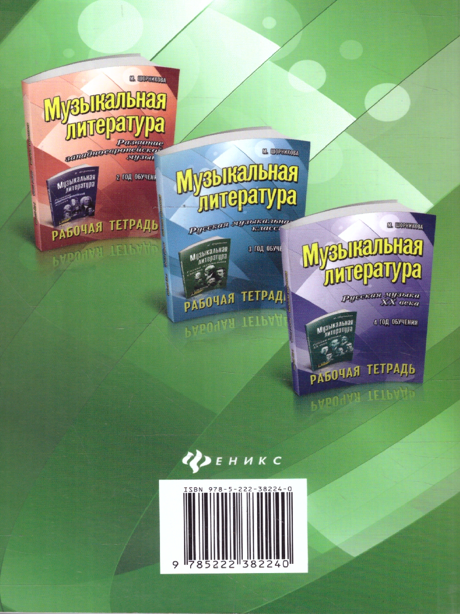 Обложка книги Музыкальная литература. Музыка, ее формы и жанры. 1 год обучения. Рабочая тетрадь, Автор Шорникова М. И., издательство Феникс ТД                                          | купить в книжном магазине Рослит