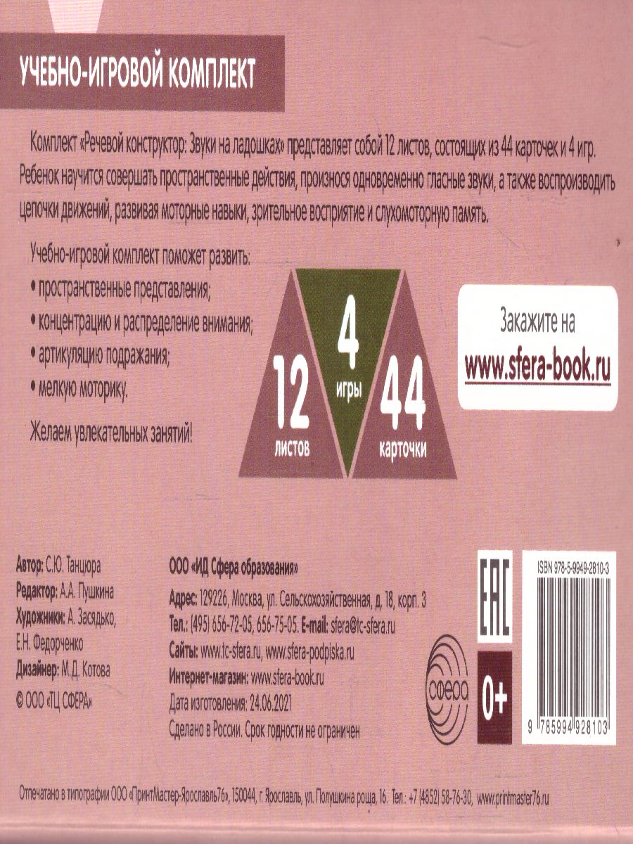 Обложка книги Набор карточек с рисунками. Речевой конструктор: Звуки на ладошках (Сфера), Автор Танцюра С.Ю., издательство Сфера | купить в книжном магазине Рослит