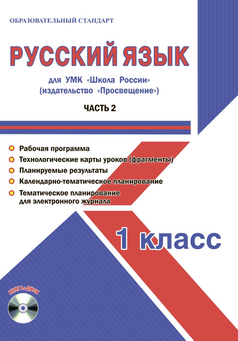 Обложка книги Русский язык 1 класс. Часть 2. УМК «Школа России». Методическое пособие ФГОС + CD-диск, Автор Шейкина С.А., издательство Планета | купить в книжном магазине Рослит