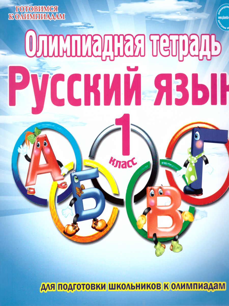 Обложка книги Русский язык 1 класс. Олимпиадная тетрадь. ФГОС, Автор Казачкова С.П., издательство Планета | купить в книжном магазине Рослит