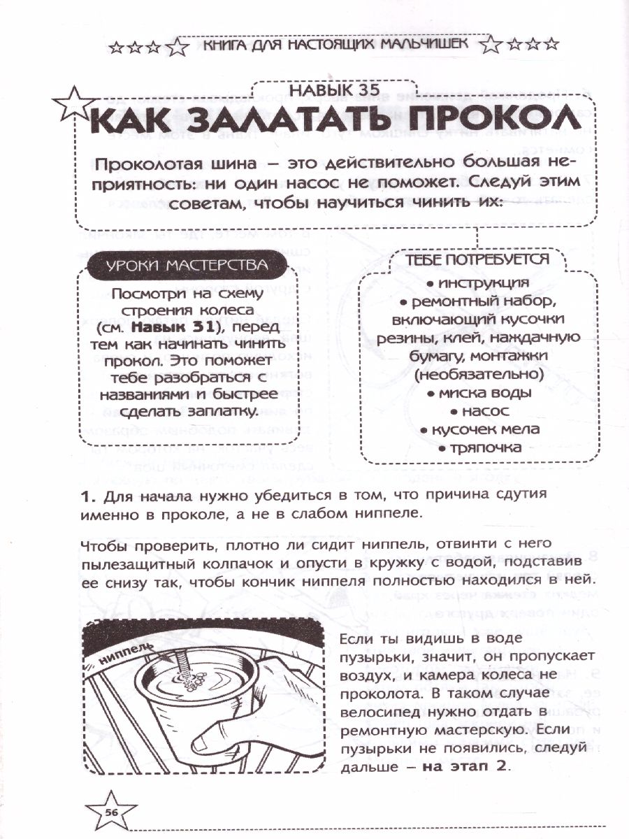 картинка Книга для настоящих мальчишек /Самый нужный самоучитель от магазина Рослит