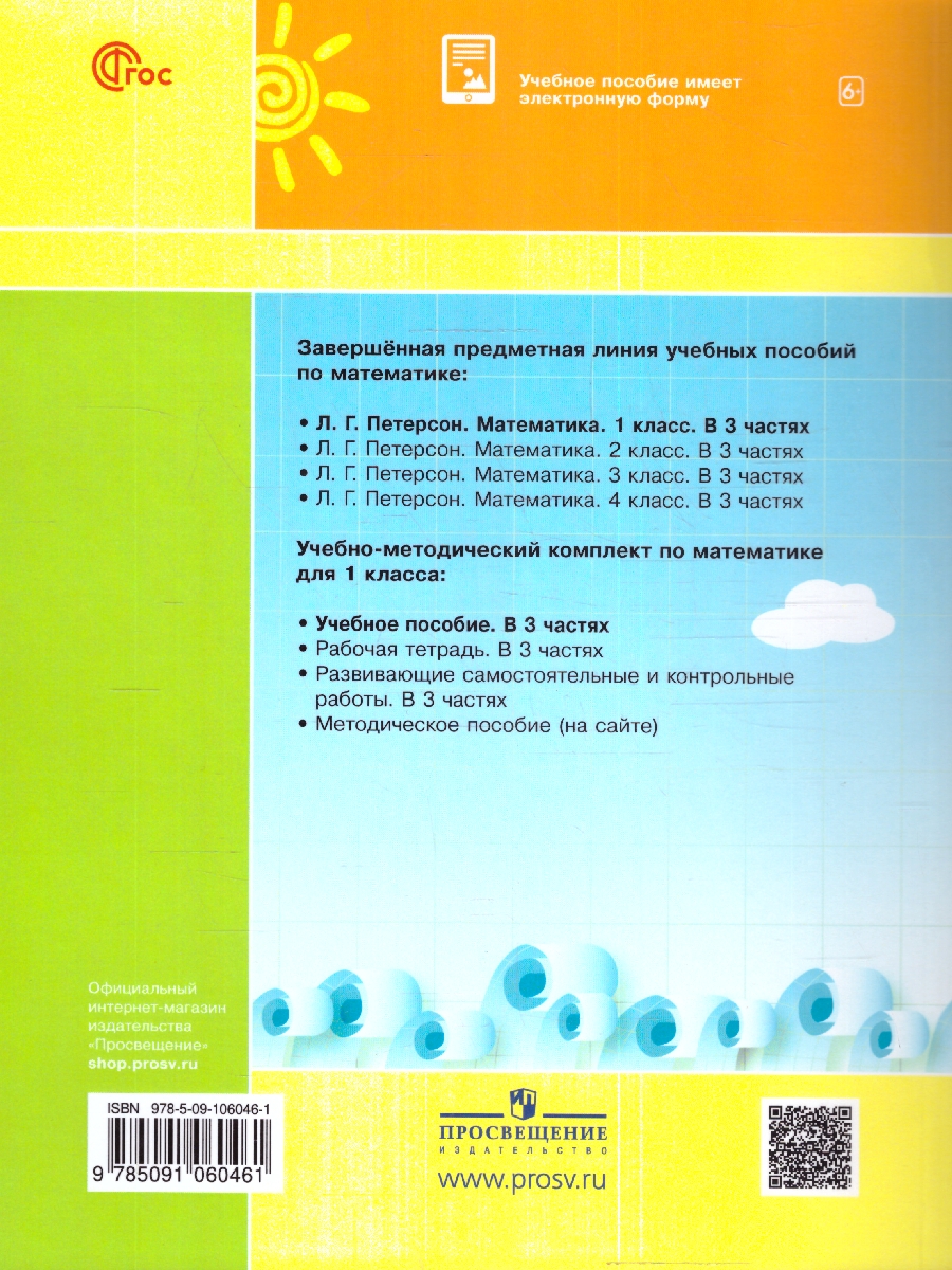 Обложка книги Математика 1 класс. Учебное пособие. В 3-х частях. Часть 1, Автор Петерсон Л. Г., издательство Просвещение/Союз                                   | купить в книжном магазине Рослит