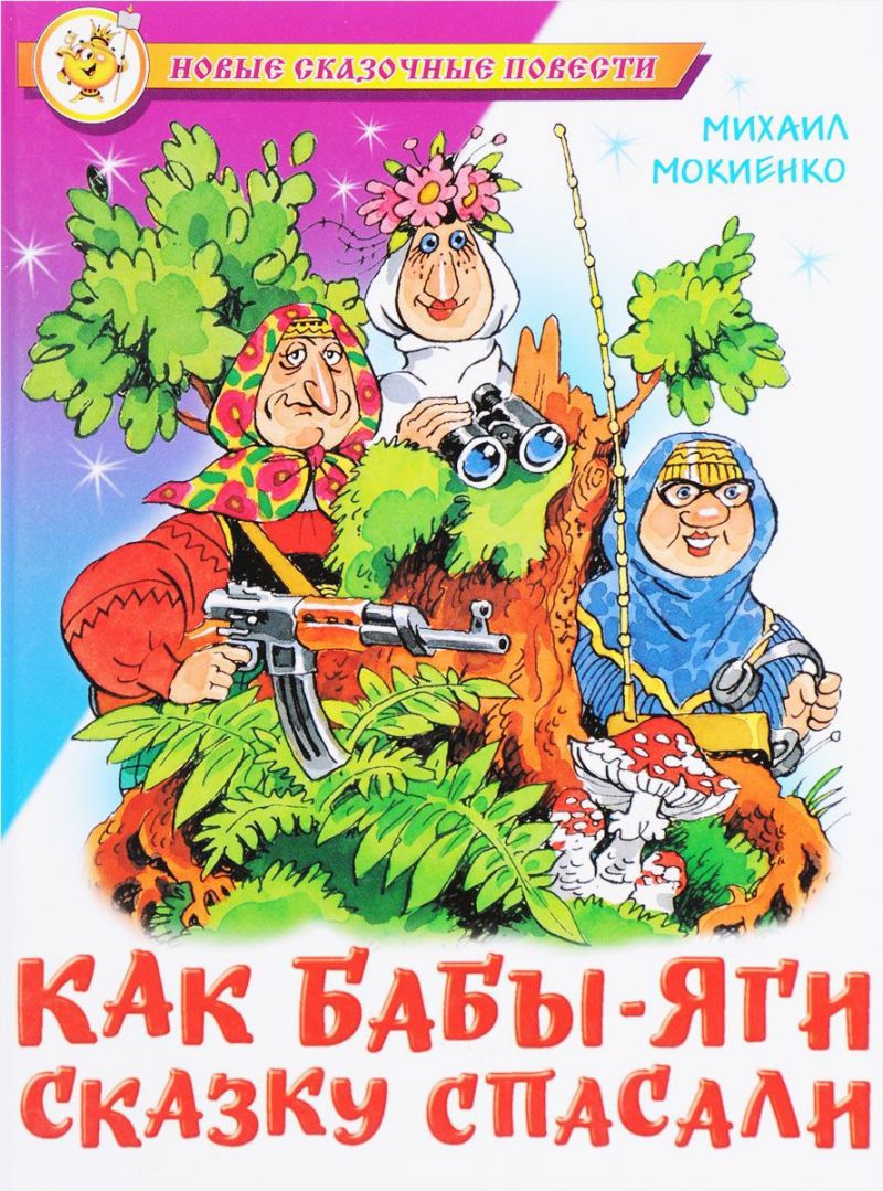 Обложка Как Бабы-Яги сказку спасали, издательство Самовар | купить в книжном магазине Рослит