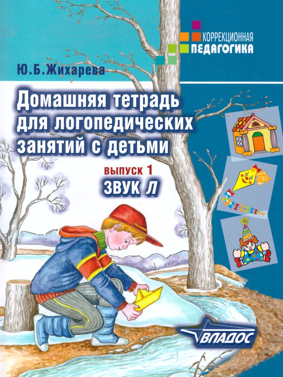 Обложка книги Домашняя тетрадь для логопедических занятий с детьми. Выпуск 1. Звук Л, Автор Норкина Ю.Б., издательство Владос | купить в книжном магазине Рослит
