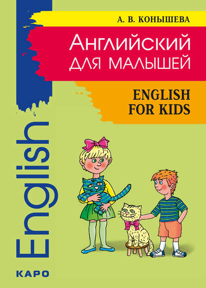 Обложка книги Английский для малышей :стихи, песни, игры, рифмы, утренники, Автор Конышева, издательство Каро | купить в книжном магазине Рослит