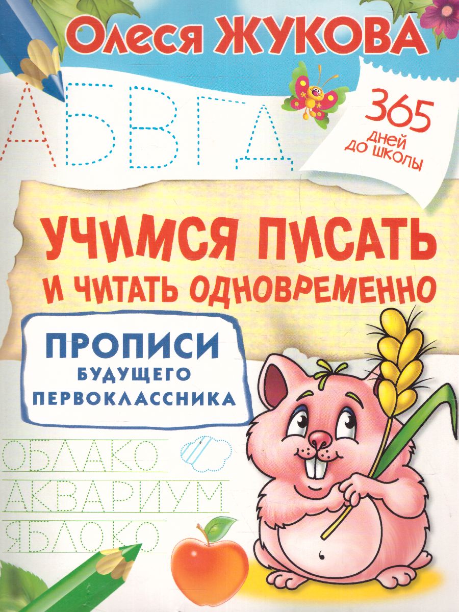 Обложка книги Учусь считать и писать. 365 дней до школы, Автор Жукова О.С., издательство АСТ | купить в книжном магазине Рослит