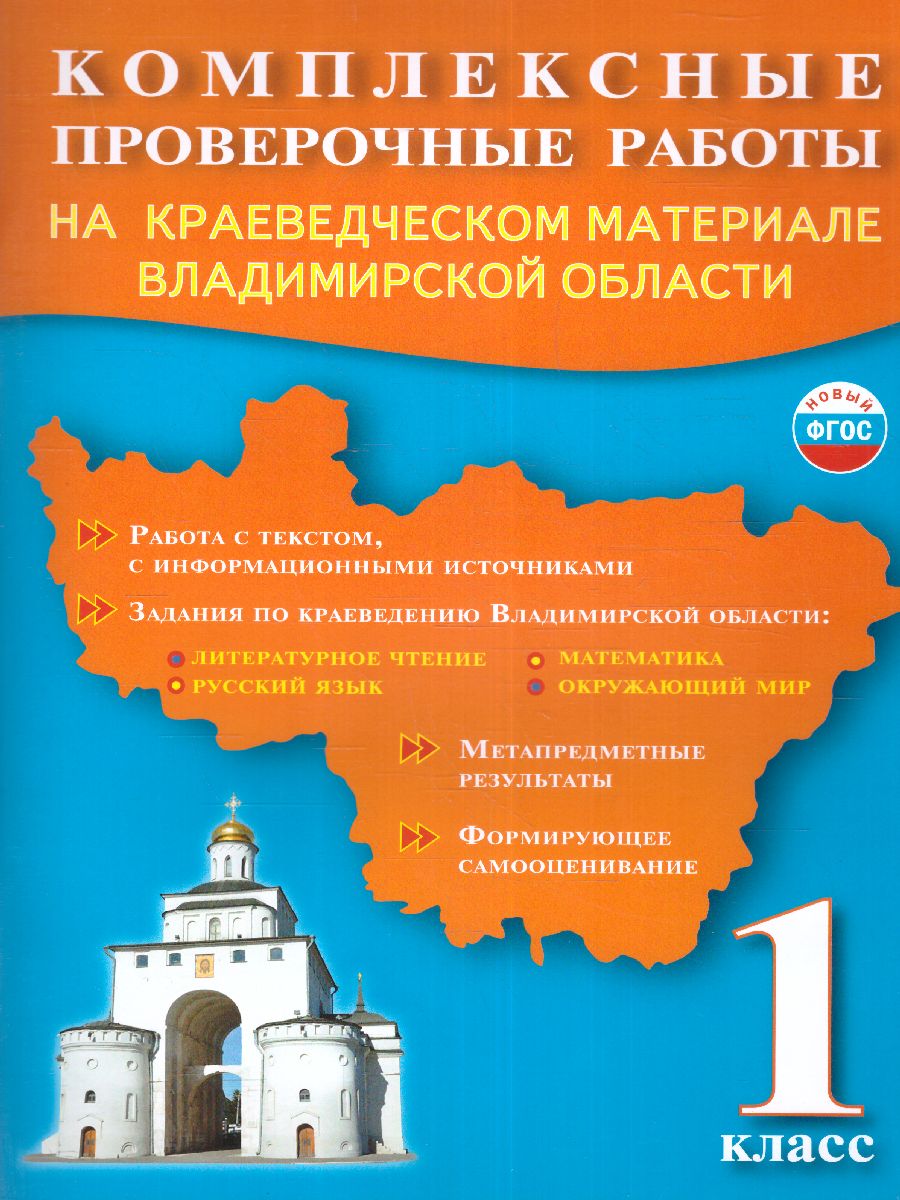 Обложка книги Комплексные проверочные работы на краеведческом материале Владимирской области 1 класс. Рабочая тетрадь, Автор Варламова С.И. Прохорова Н.А. Ардалионова Е.В., издательство Планета | купить в книжном магазине Рослит