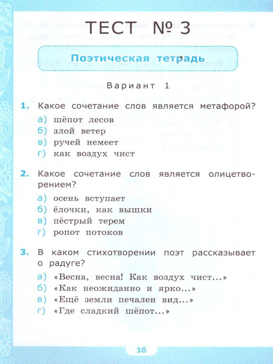Обложка книги Литературное чтение 4 класс. Тесты. К учебнику Л. Ф. Климановой. В 2-х частях. Часть 1. ФГОС, Автор Шубина Г.В., издательство Экзамен | купить в книжном магазине Рослит