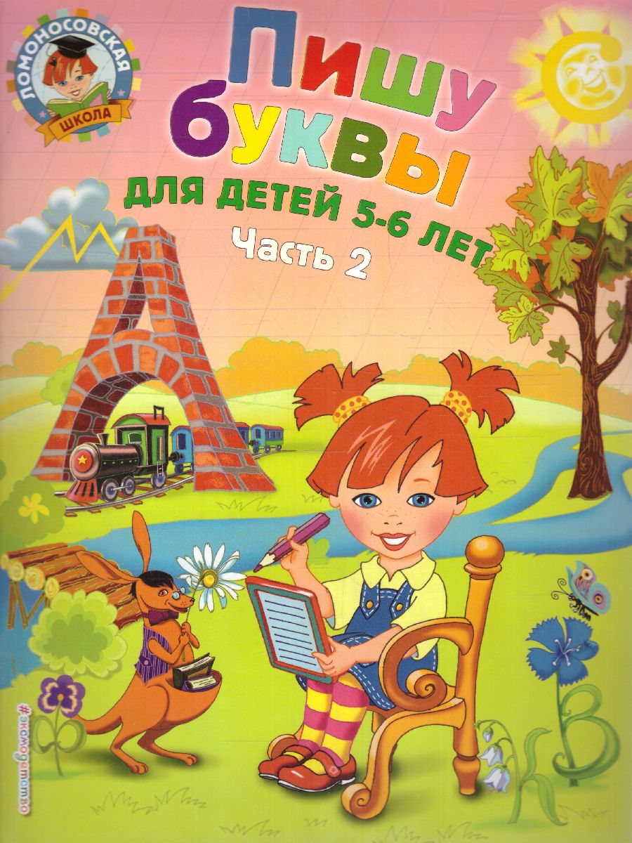 Обложка книги Пишу буквы: для детей 5-6 лет. Ч. 2 / Ломоносовская школа, Автор Володина Н.В., издательство ЭКСМО | купить в книжном магазине Рослит