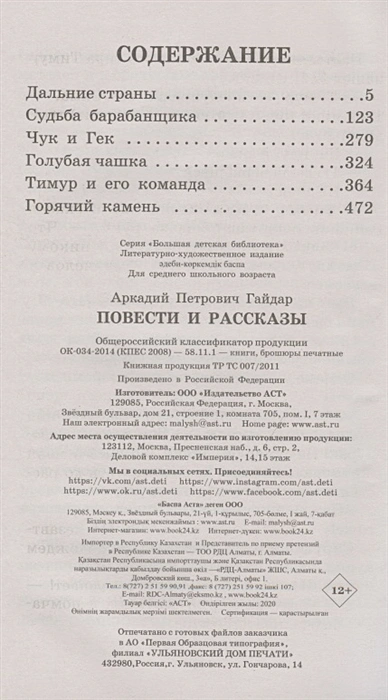Обложка книги Повести и рассказы. Большая детская библиотека, Автор Гайдар А.П., издательство АСТ | купить в книжном магазине Рослит