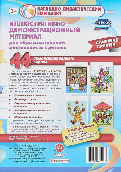 Обложка книги Иллюстративно-демонстрационный материал. Старшая группа, Автор Гладышева Н.Н., издательство Учитель | купить в книжном магазине Рослит