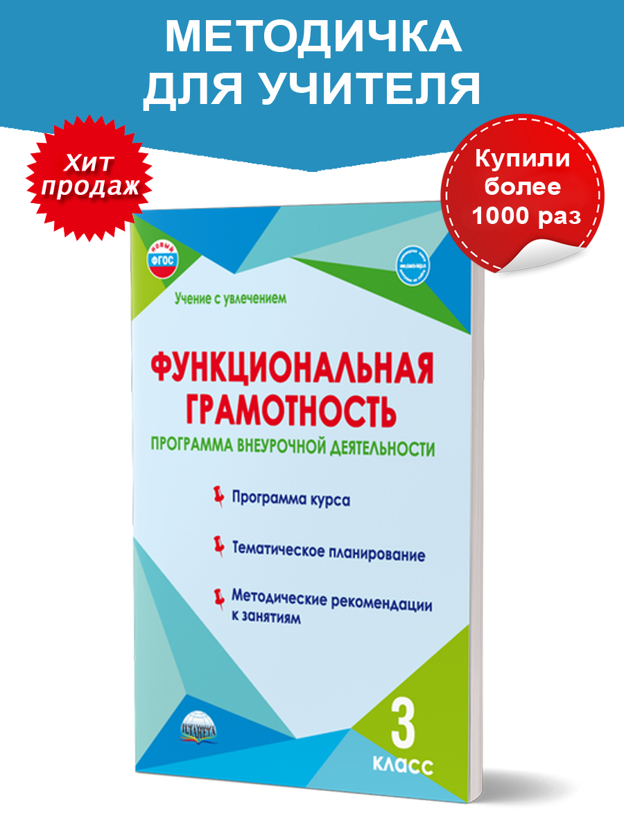 Обложка книги Функциональная грамотность 3 класс. Программа внеурочной деятельности, Автор Буряк М.В. Шейкина С.А., издательство Планета | купить в книжном магазине Рослит
