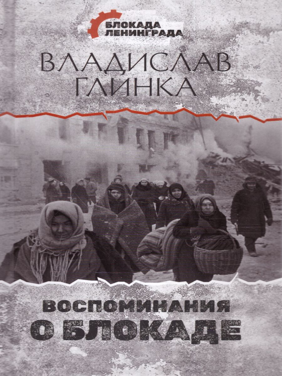 Обложка книги Воспоминания о Блокаде. Блокада Ленинграда, Автор Глинка В.М., издательство АСТ | купить в книжном магазине Рослит
