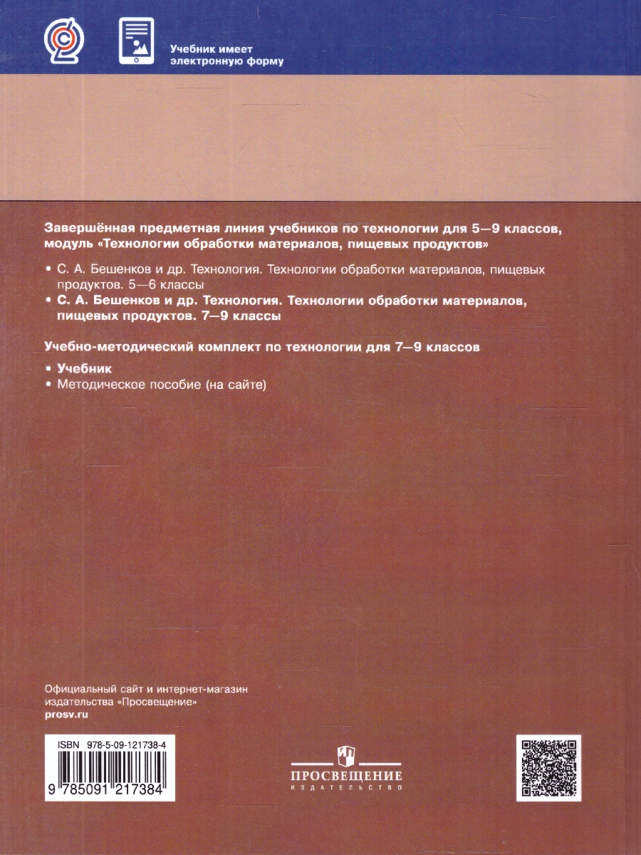 Обложка книги Технология 7-9 классы. Технологии обработки материалов, пищевых продуктов, Автор Бешенков С. А.; Шутикова М.И.; Неустроев С.С., издательство Просвещение | купить в книжном магазине Рослит