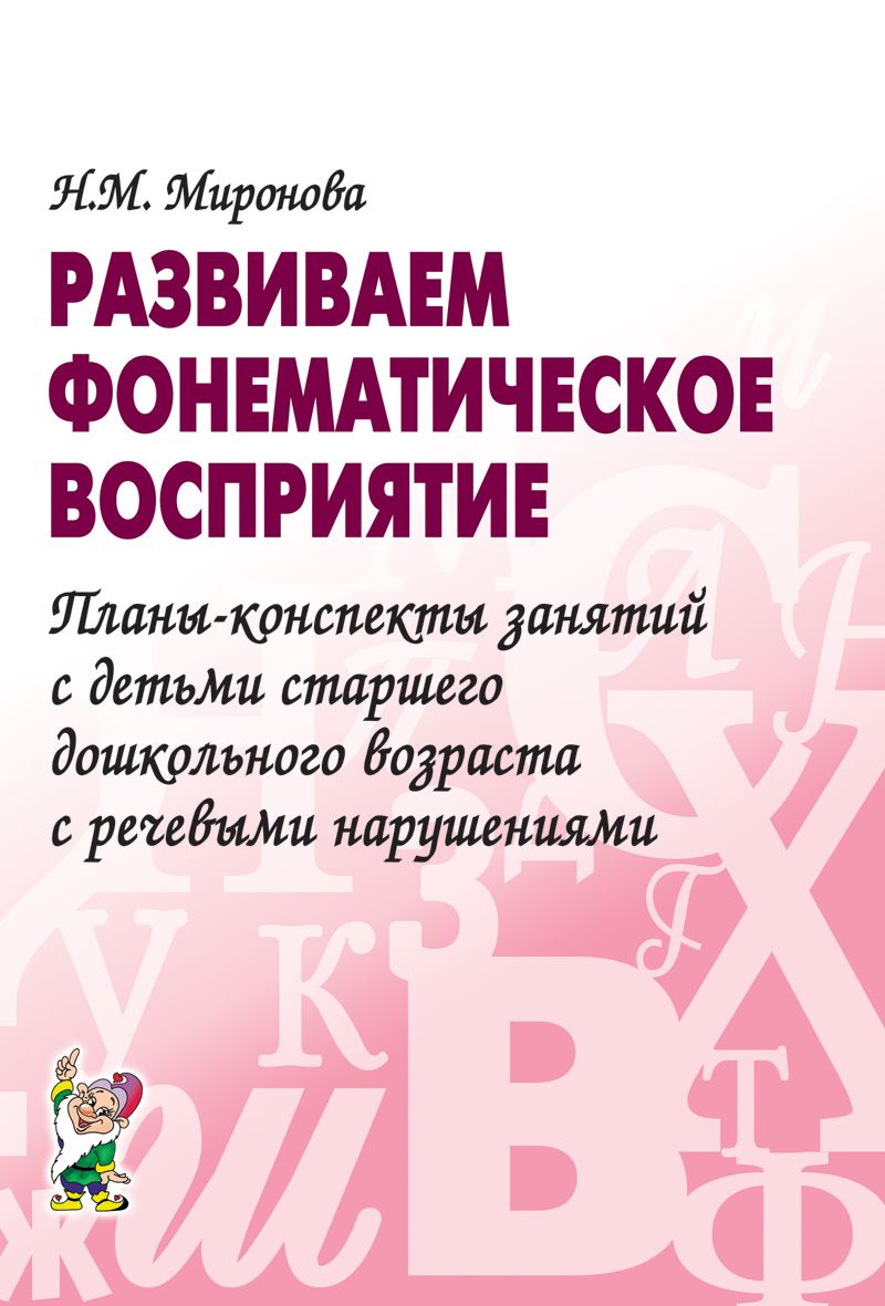 Обложка книги Развиваем фонематическое восприятие. Планы-конспекты занятий с детьми старшего дошкольного возраста, Автор Миронова Н.М., издательство ГНОМ | купить в книжном магазине Рослит
