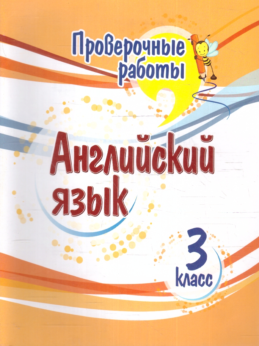 Обложка книги Английский язык 3 класс. Проверочные работы, Автор Панченко Е. Н., издательство Учитель | купить в книжном магазине Рослит
