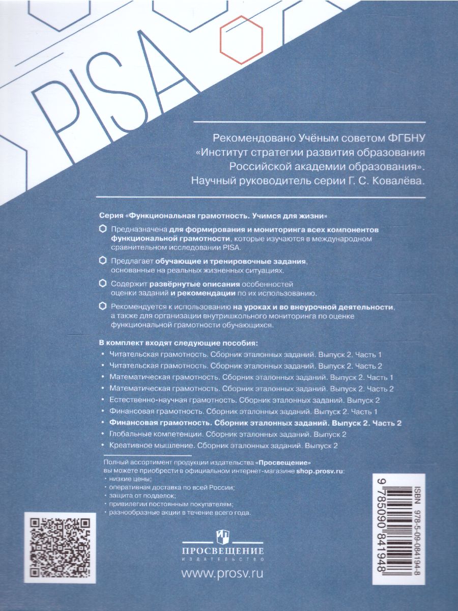 Обложка книги Финансовая грамотность. Сборник эталонных заданий. Выпуск 2. Часть 2 Для учащихся 11-15 лет, Автор Ковалева Г.С. Рутковская Е.Л. Половникова А.В., издательство Просвещение | купить в книжном магазине Рослит