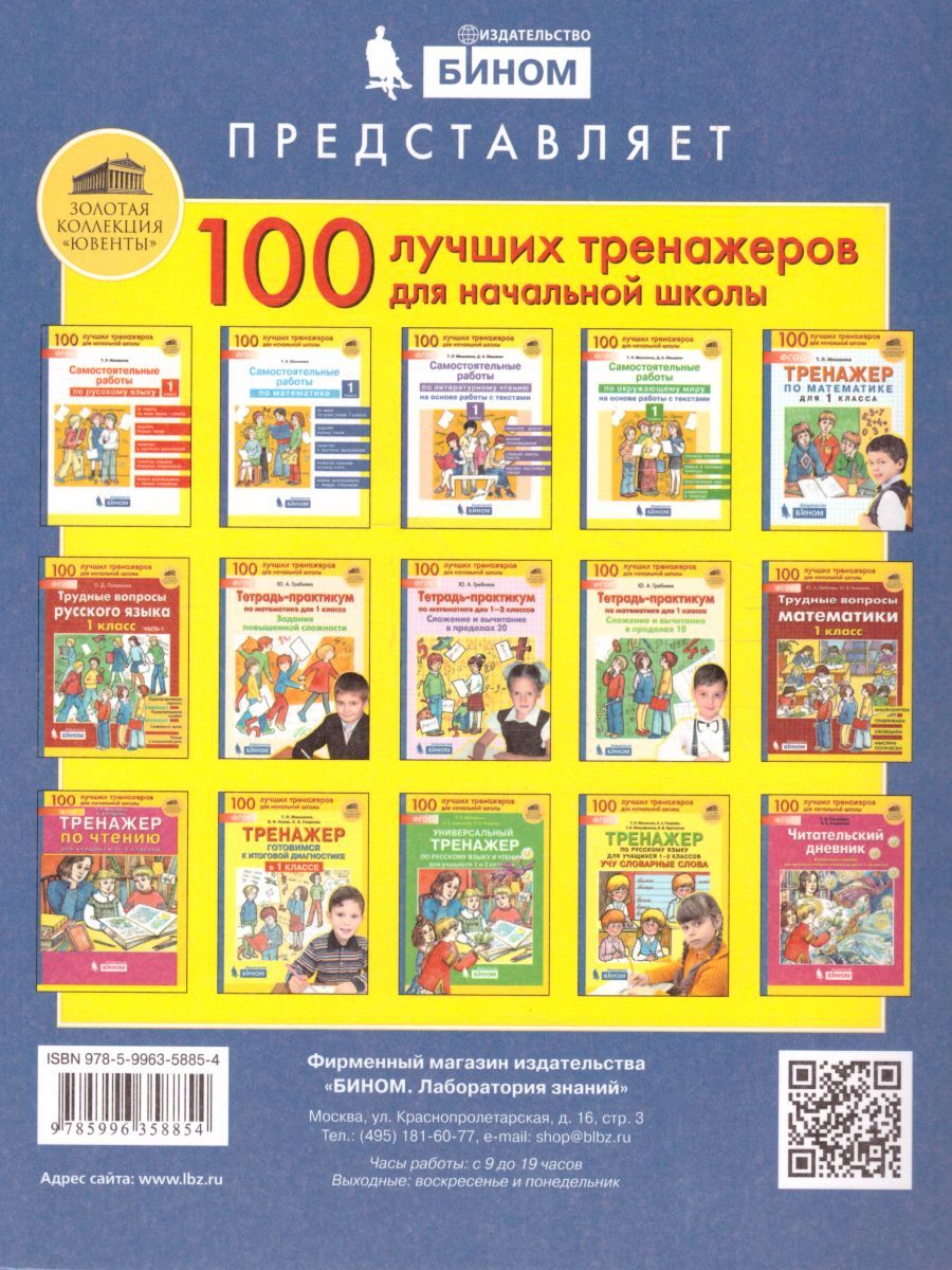 Обложка книги Самостоятельные работы по русскому языку 1 класс, Автор Мишакина Т.Л. Мишакин Д.А., издательство Просвещение/Союз                                   | купить в книжном магазине Рослит