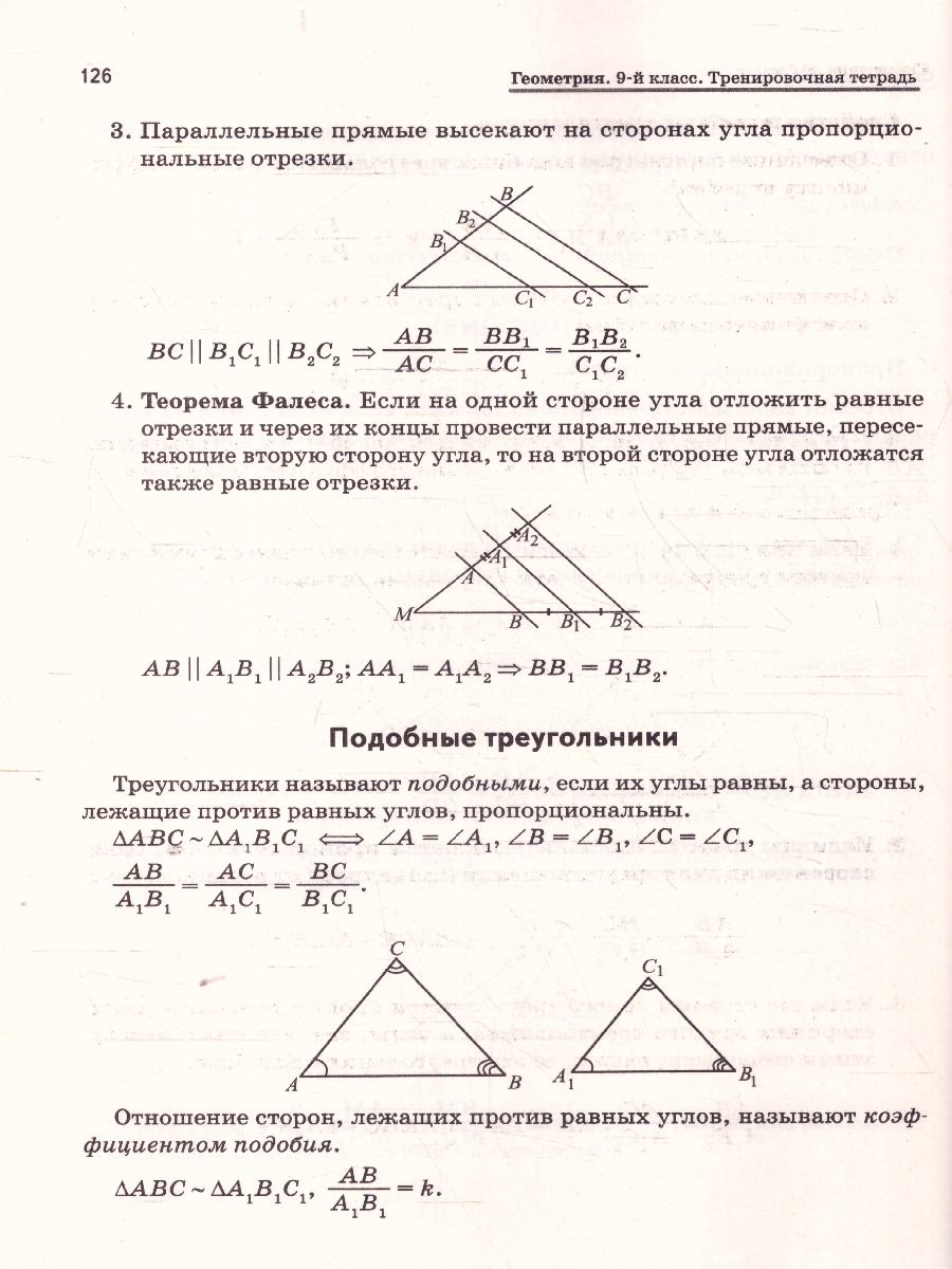 Обложка книги Геометрия 9 класс. Тренировочная тетрадь, Автор Лысенко Ф. Ф. Кулабухов С. Ю., издательство ЛЕГИОН | купить в книжном магазине Рослит