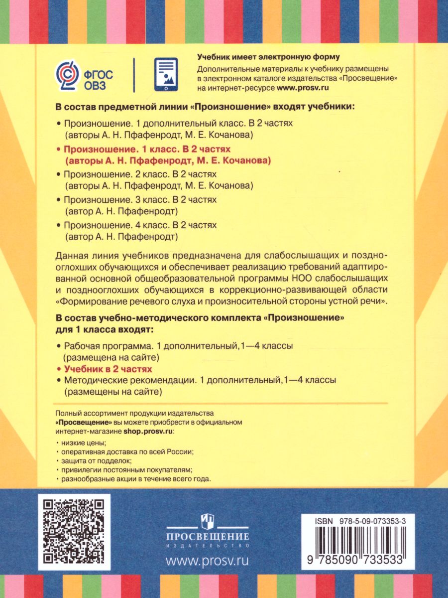 Обложка книги Произношение 1 класс. Учебник в 2 частях. Часть 1 (для слабослышащих и позднооглохших обучающихся), Автор Пфафенродт А.Н. Кочанова М.Е., издательство Просвещение | купить в книжном магазине Рослит