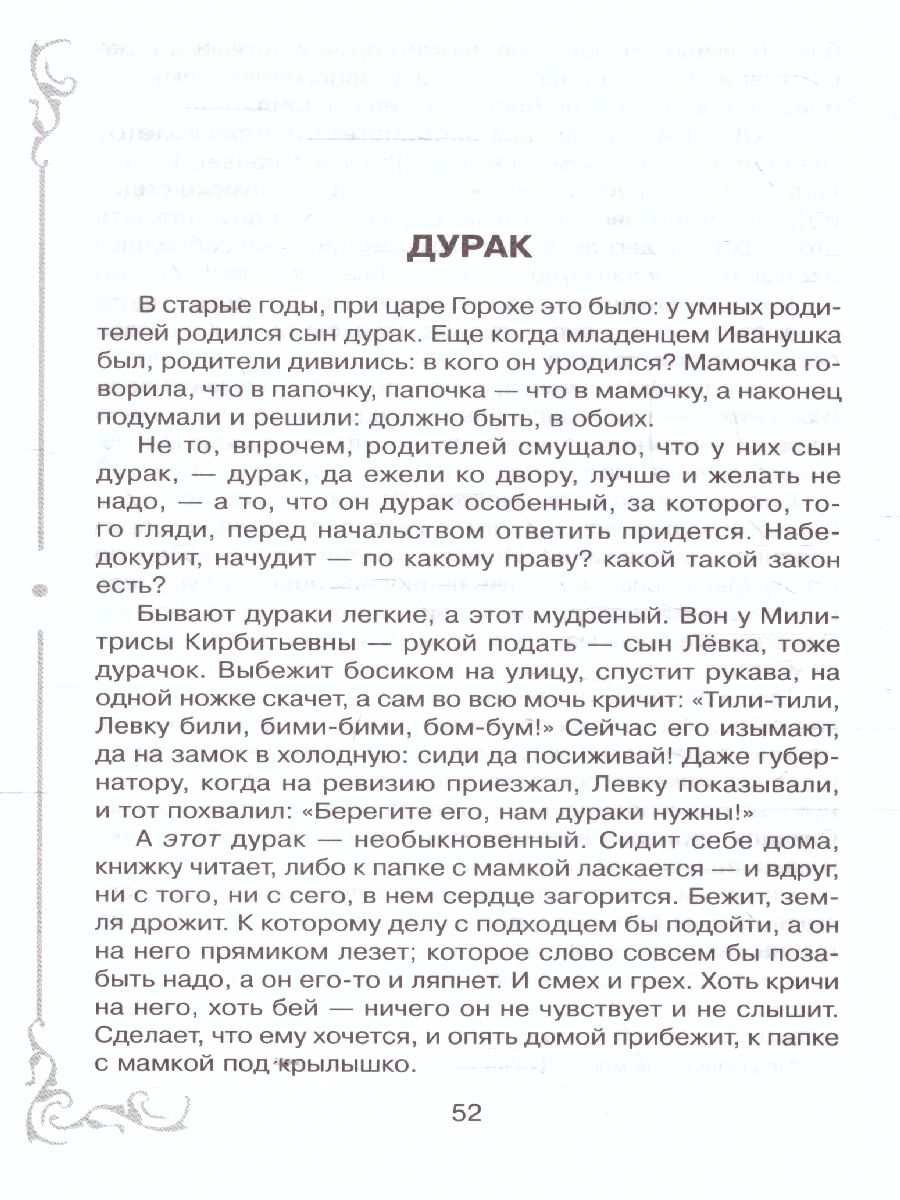 Обложка книги Внеклассное чтение Сказки, Автор Салтыков-Щедрин М.Е., издательство ЛИТЕРА | купить в книжном магазине Рослит