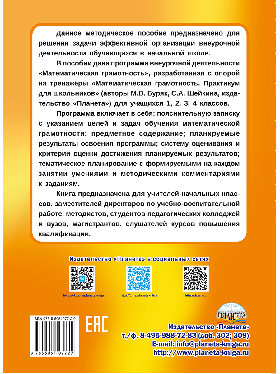 Обложка книги Математическая грамотность. 1-4 классы. Программа внеурочной деятельности, Автор Буряк М.В. Шейкина С.А., издательство Планета | купить в книжном магазине Рослит