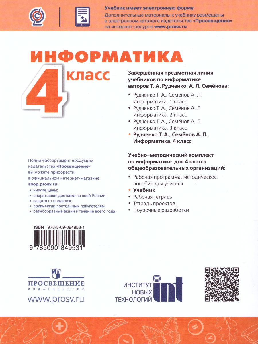 Обложка книги Информатика 4 класс. Учебник. УМК "Перспектива". ФГОС, Автор Рудченко Т.А. Семёнов А.Л., издательство Просвещение | купить в книжном магазине Рослит